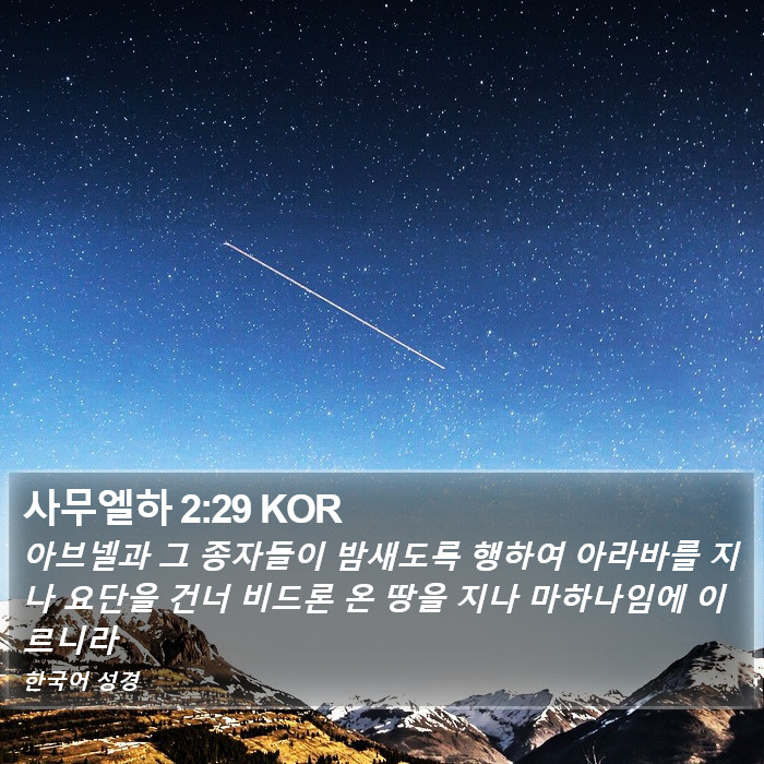 사무엘하 2:29 KOR Bible Study