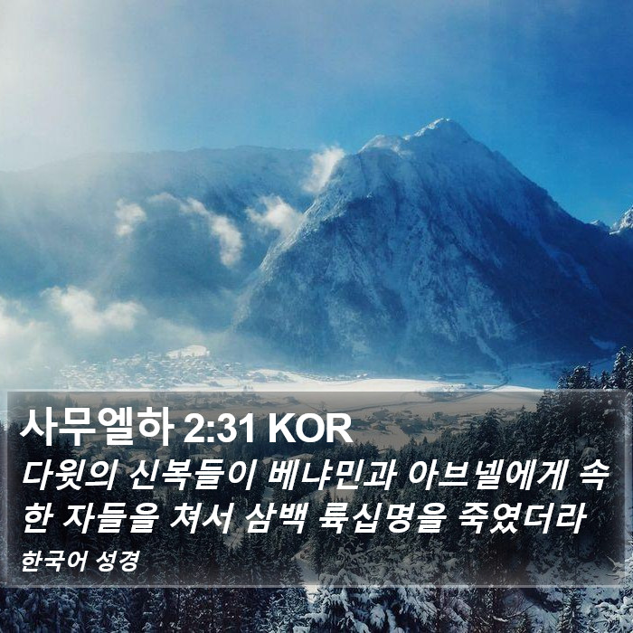 사무엘하 2:31 KOR Bible Study