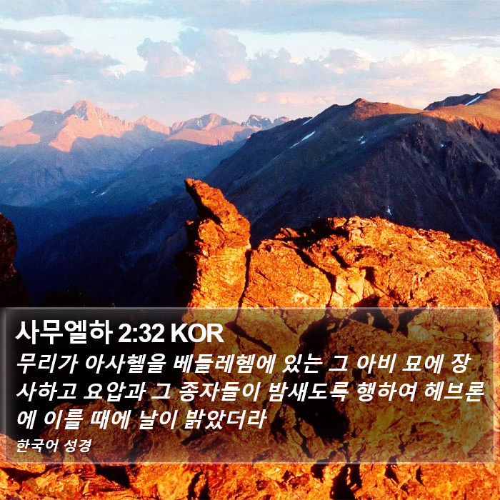 사무엘하 2:32 KOR Bible Study