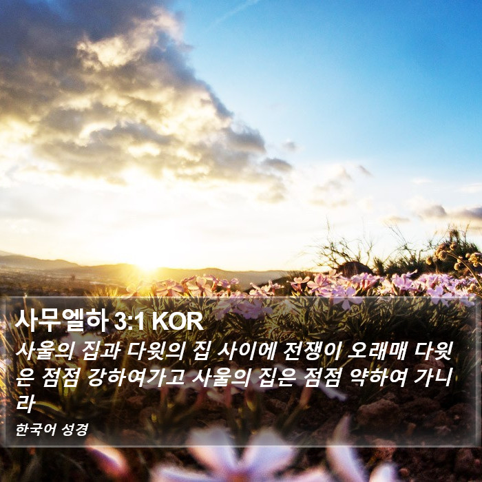 사무엘하 3:1 KOR Bible Study