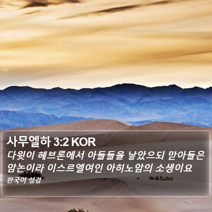 사무엘하 3:2 KOR Bible Study