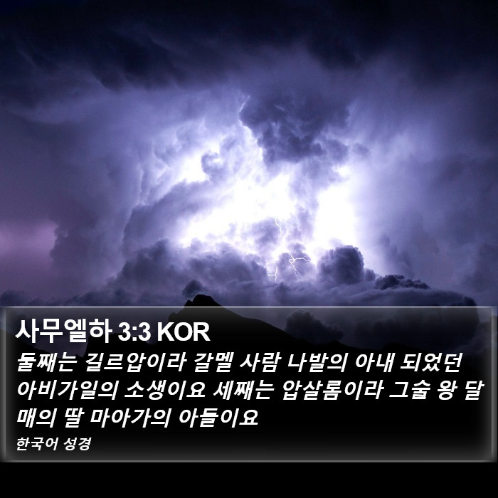 사무엘하 3:3 KOR Bible Study