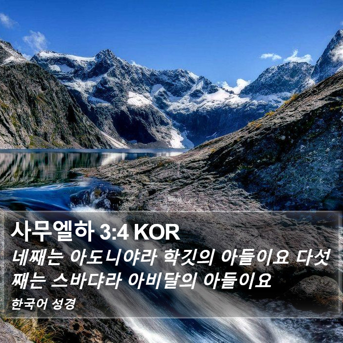 사무엘하 3:4 KOR Bible Study