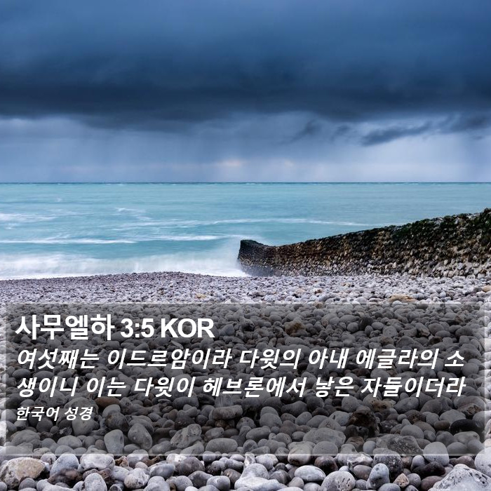 사무엘하 3:5 KOR Bible Study