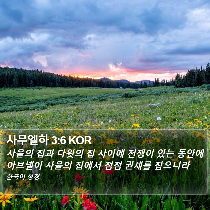 사무엘하 3:6 KOR Bible Study