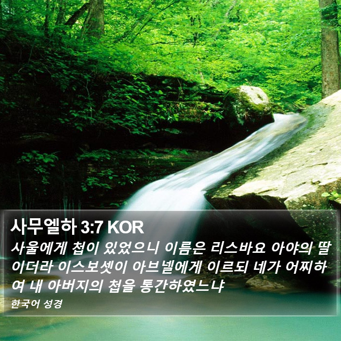 사무엘하 3:7 KOR Bible Study