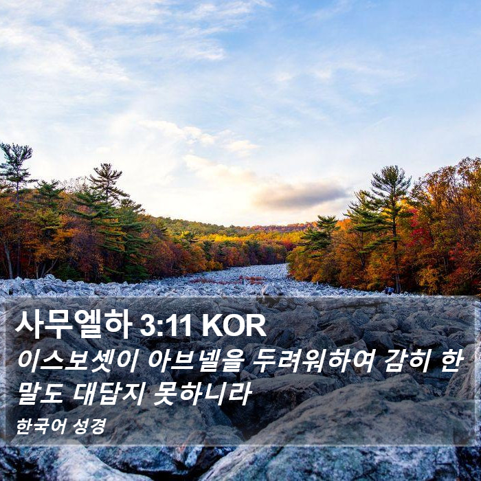 사무엘하 3:11 KOR Bible Study