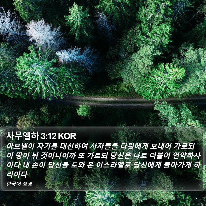 사무엘하 3:12 KOR Bible Study