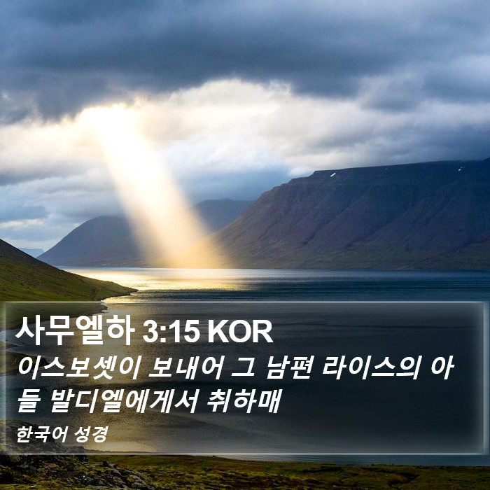 사무엘하 3:15 KOR Bible Study