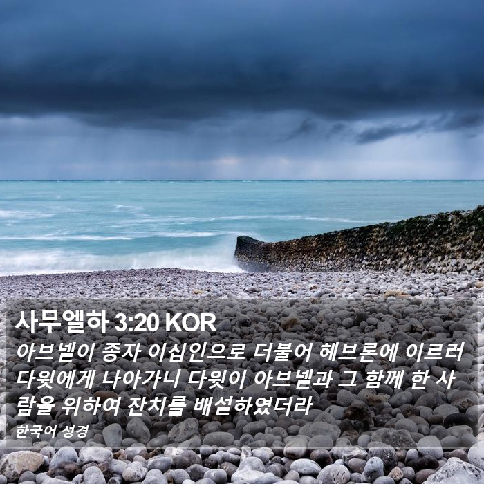 사무엘하 3:20 KOR Bible Study