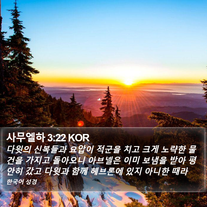 사무엘하 3:22 KOR Bible Study