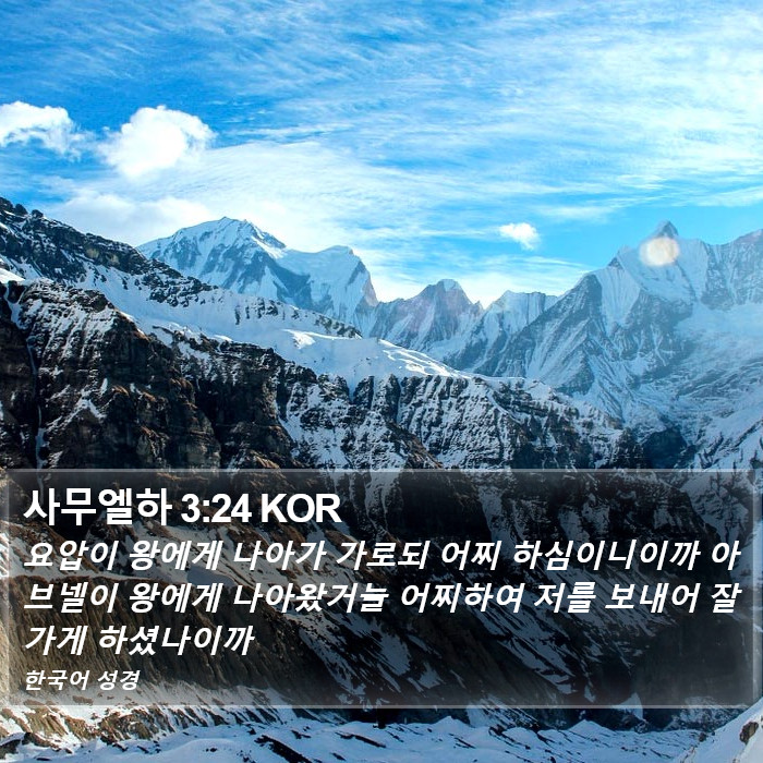 사무엘하 3:24 KOR Bible Study