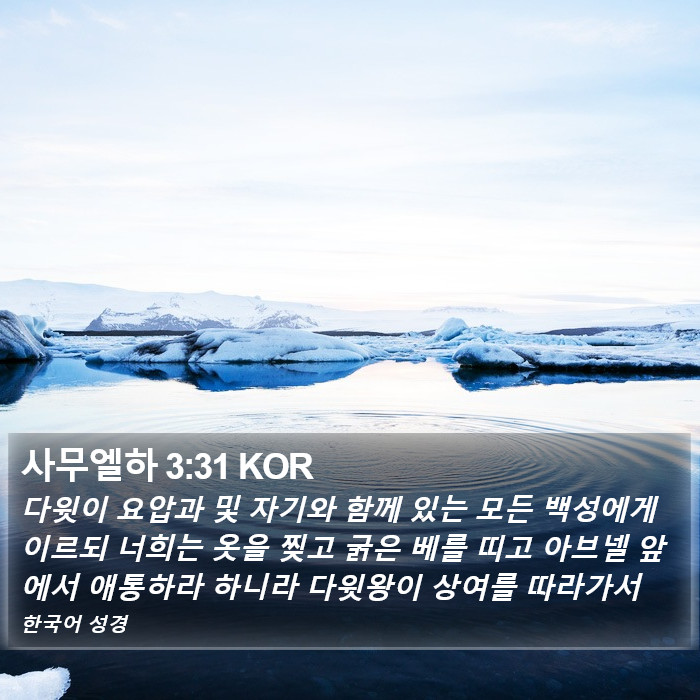 사무엘하 3:31 KOR Bible Study