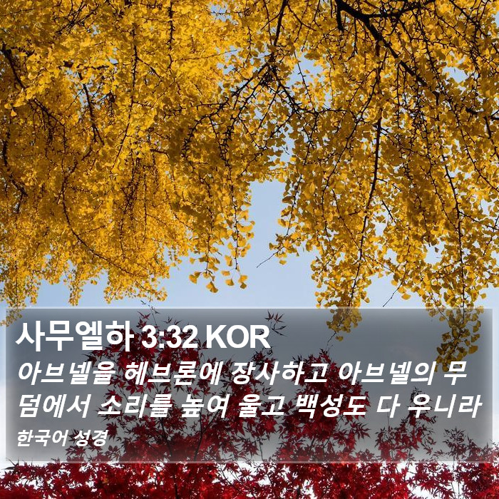 사무엘하 3:32 KOR Bible Study