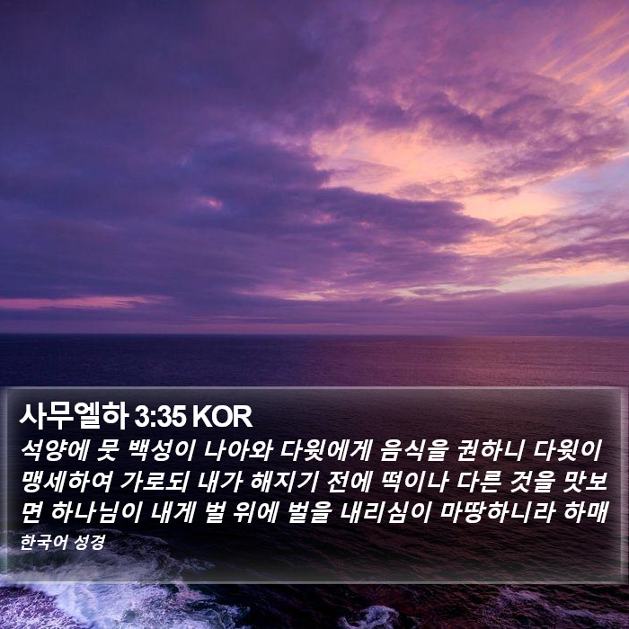 사무엘하 3:35 KOR Bible Study