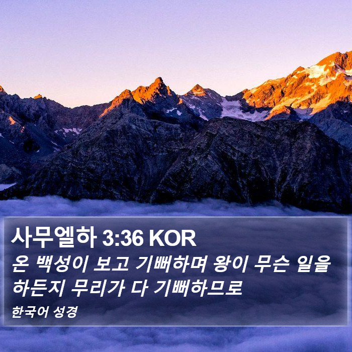 사무엘하 3:36 KOR Bible Study