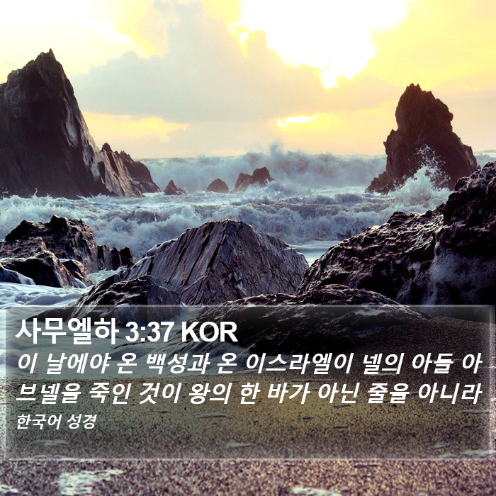 사무엘하 3:37 KOR Bible Study