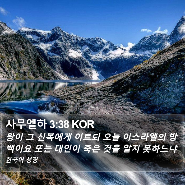 사무엘하 3:38 KOR Bible Study