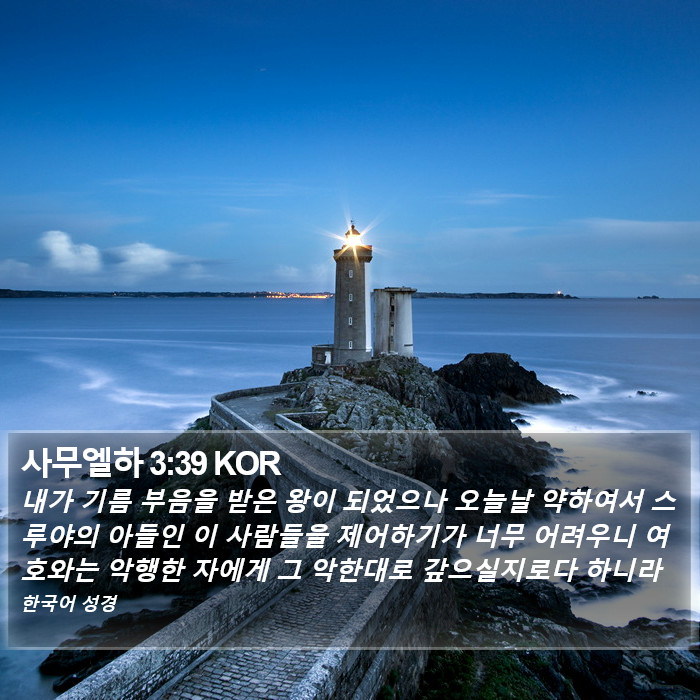 사무엘하 3:39 KOR Bible Study