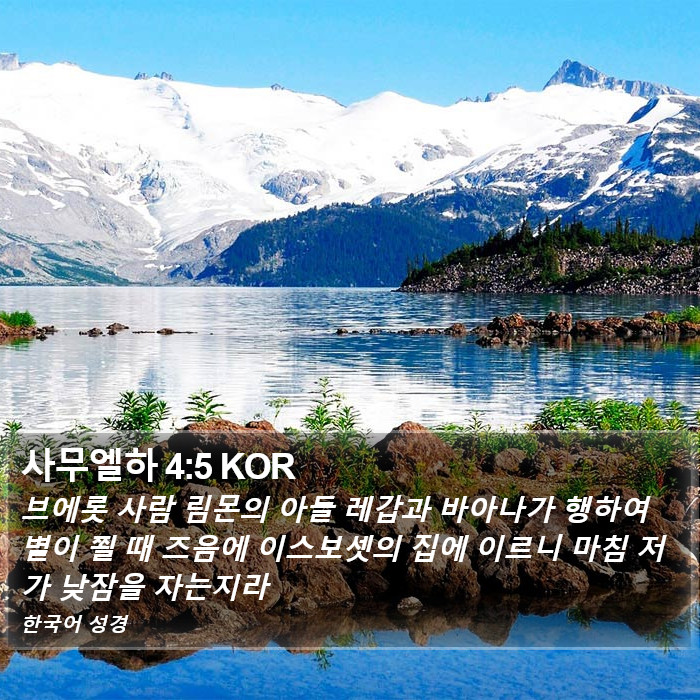 사무엘하 4:5 KOR Bible Study