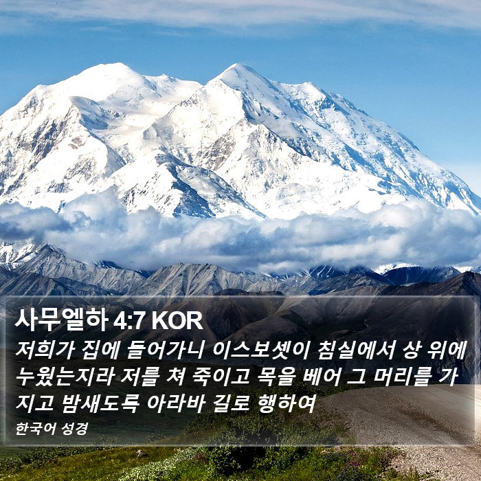 사무엘하 4:7 KOR Bible Study