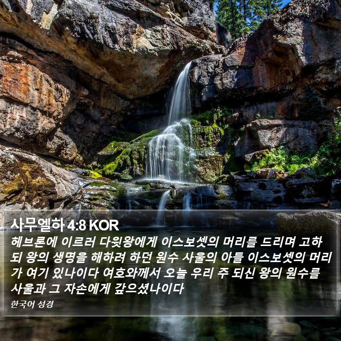 사무엘하 4:8 KOR Bible Study