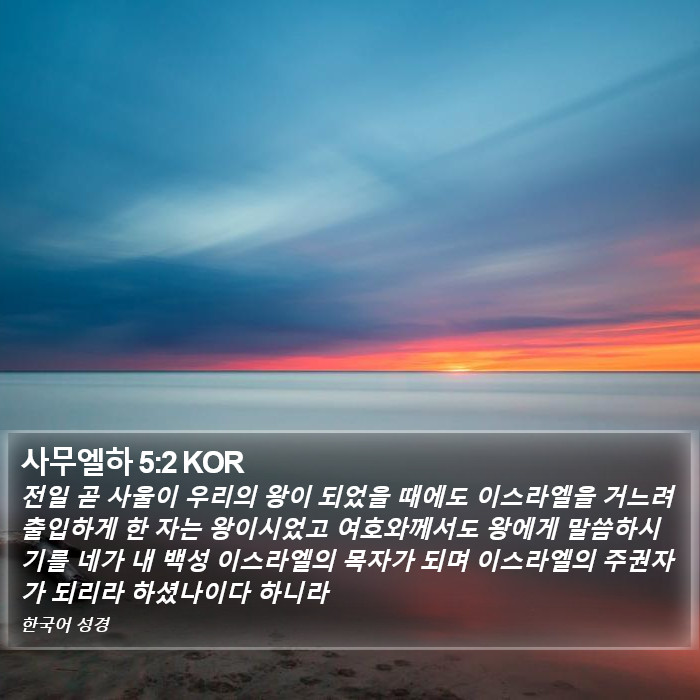 사무엘하 5:2 KOR Bible Study