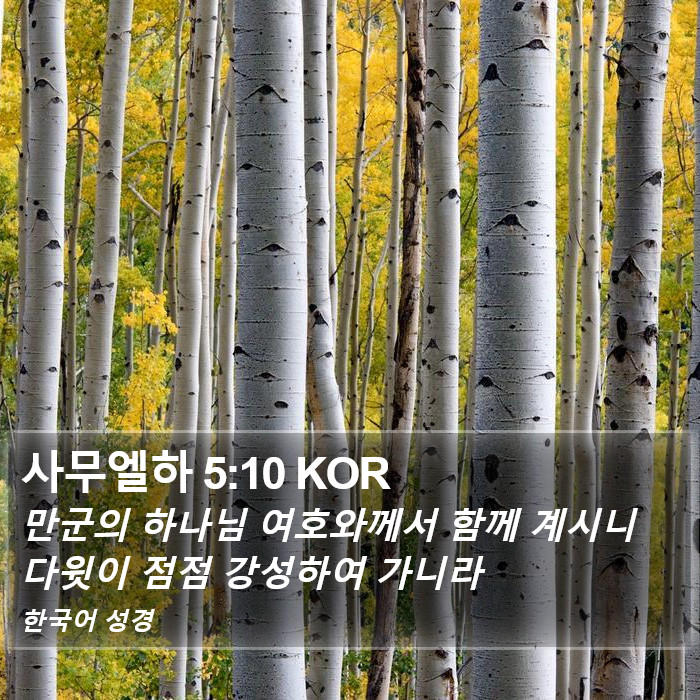 사무엘하 5:10 KOR Bible Study