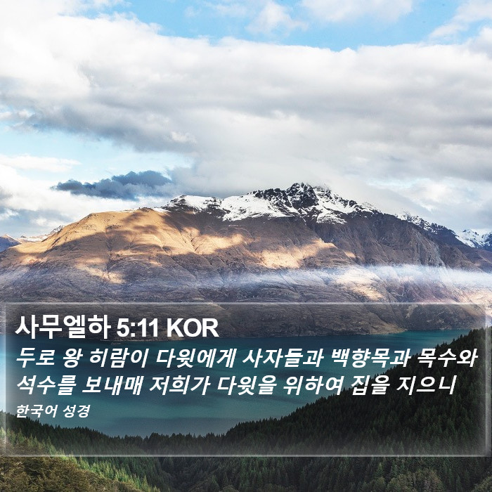 사무엘하 5:11 KOR Bible Study