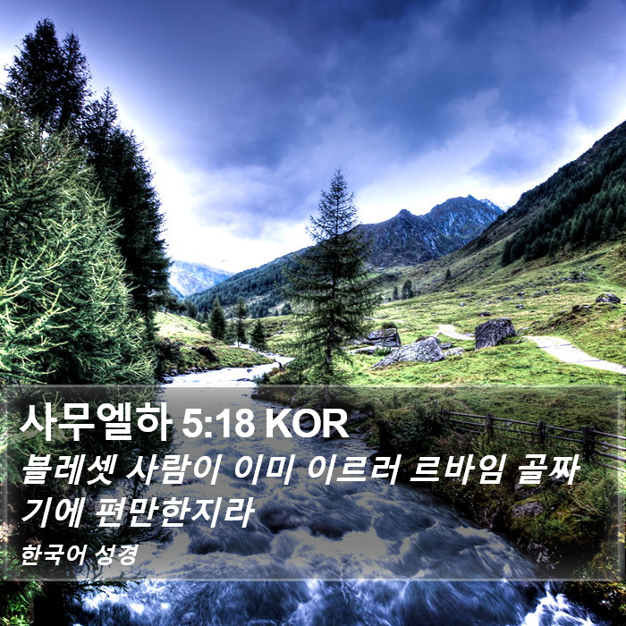 사무엘하 5:18 KOR Bible Study