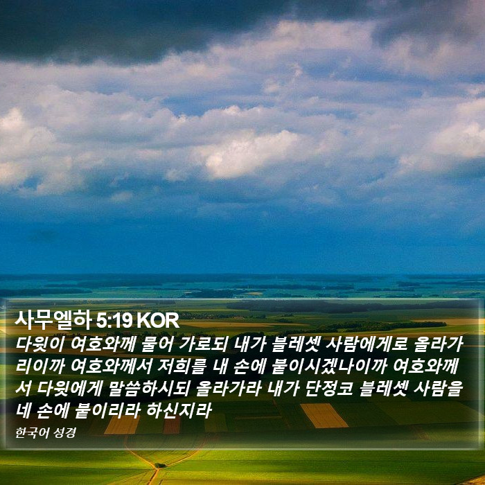 사무엘하 5:19 KOR Bible Study