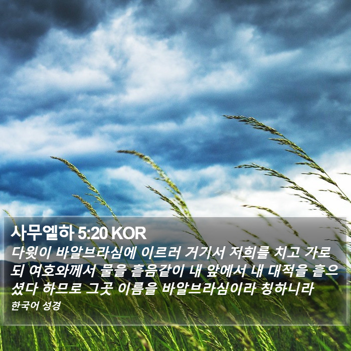 사무엘하 5:20 KOR Bible Study