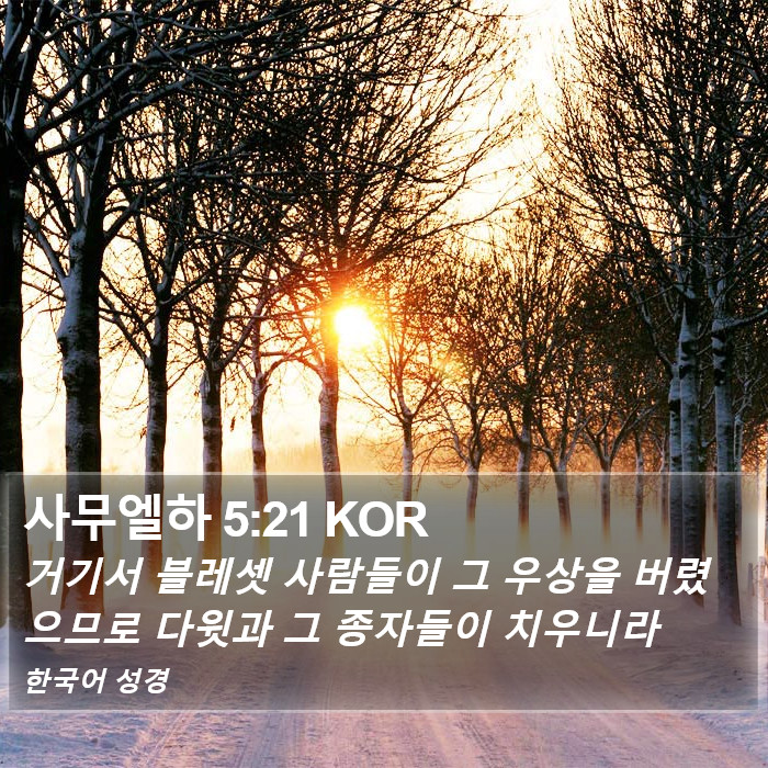 사무엘하 5:21 KOR Bible Study