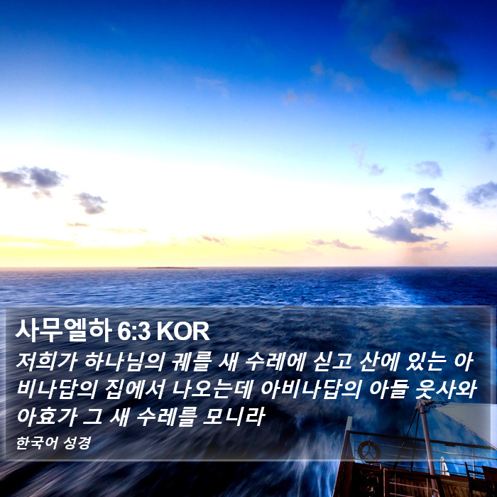 사무엘하 6:3 KOR Bible Study