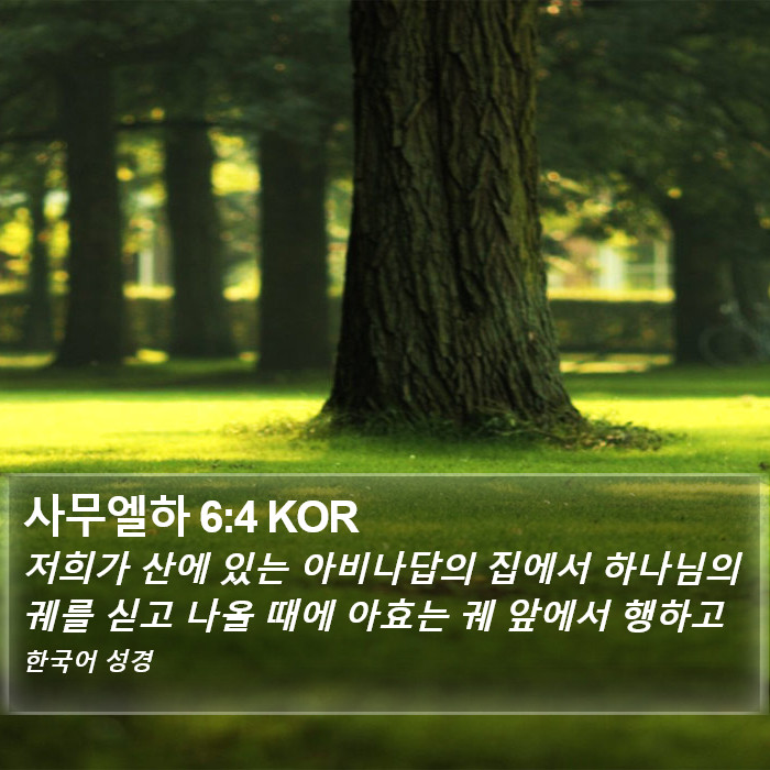 사무엘하 6:4 KOR Bible Study