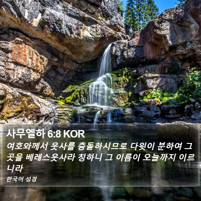 사무엘하 6:8 KOR Bible Study