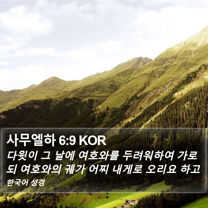 사무엘하 6:9 KOR Bible Study