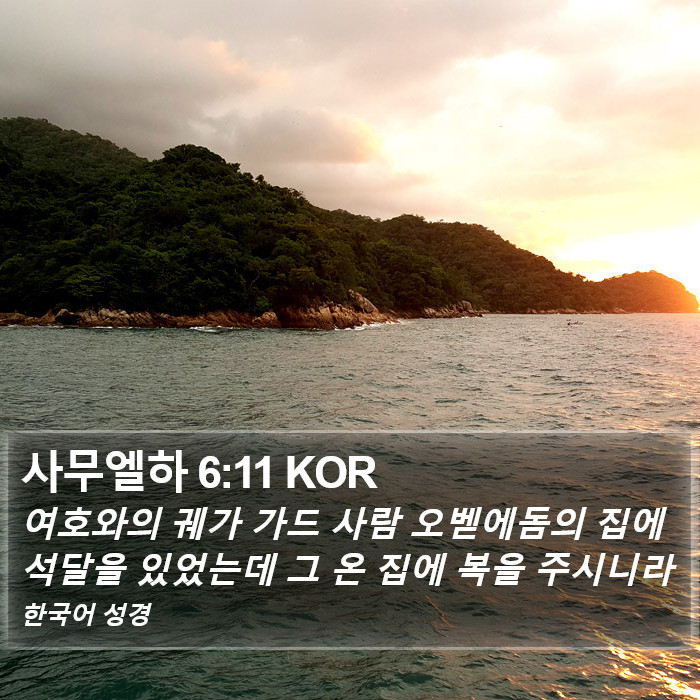 사무엘하 6:11 KOR Bible Study