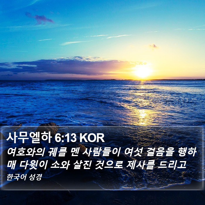 사무엘하 6:13 KOR Bible Study