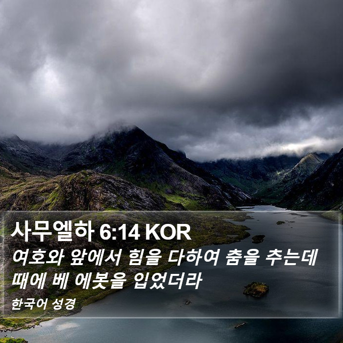 사무엘하 6:14 KOR Bible Study