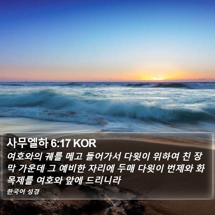 사무엘하 6:17 KOR Bible Study