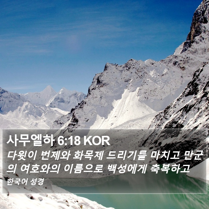 사무엘하 6:18 KOR Bible Study