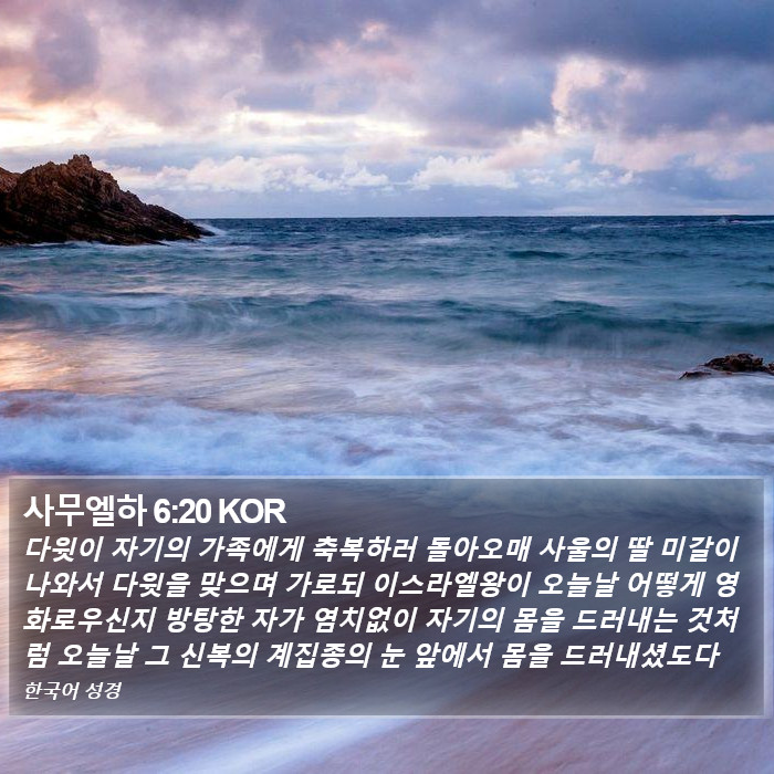 사무엘하 6:20 KOR Bible Study