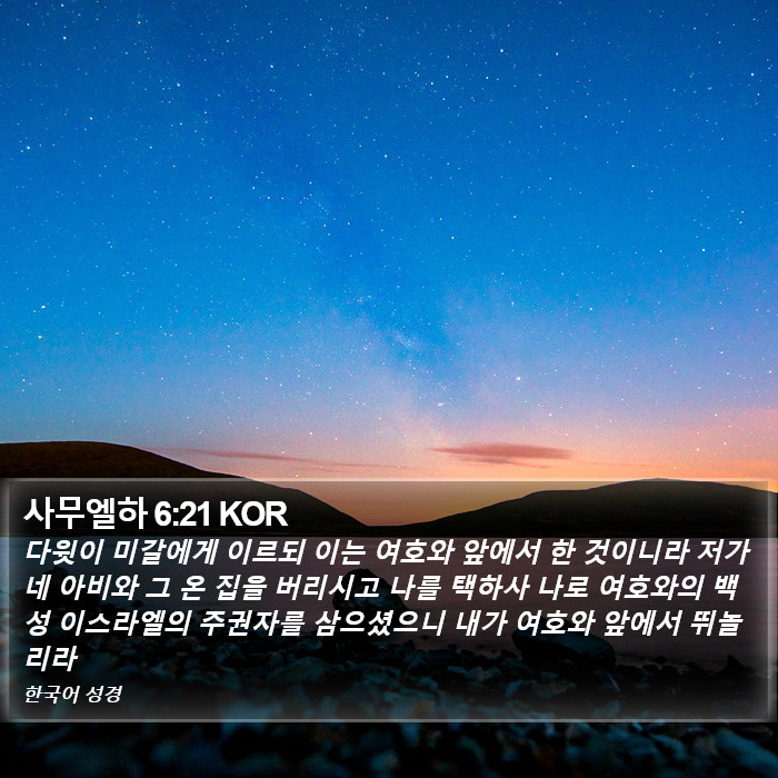 사무엘하 6:21 KOR Bible Study