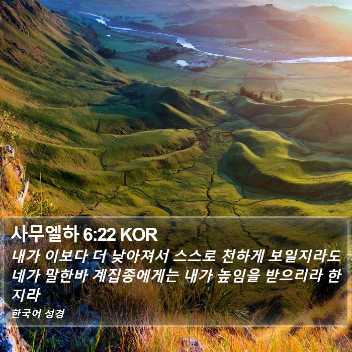 사무엘하 6:22 KOR Bible Study