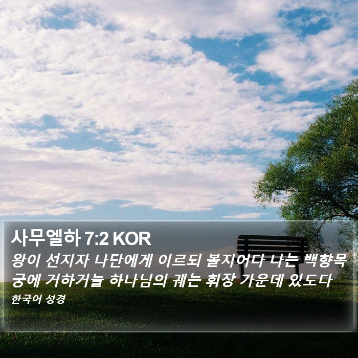 사무엘하 7:2 KOR Bible Study