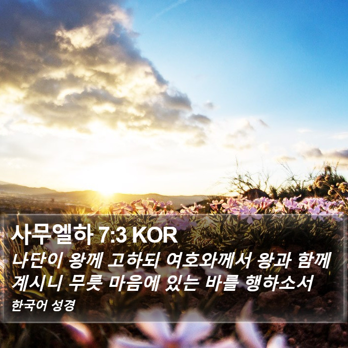 사무엘하 7:3 KOR Bible Study