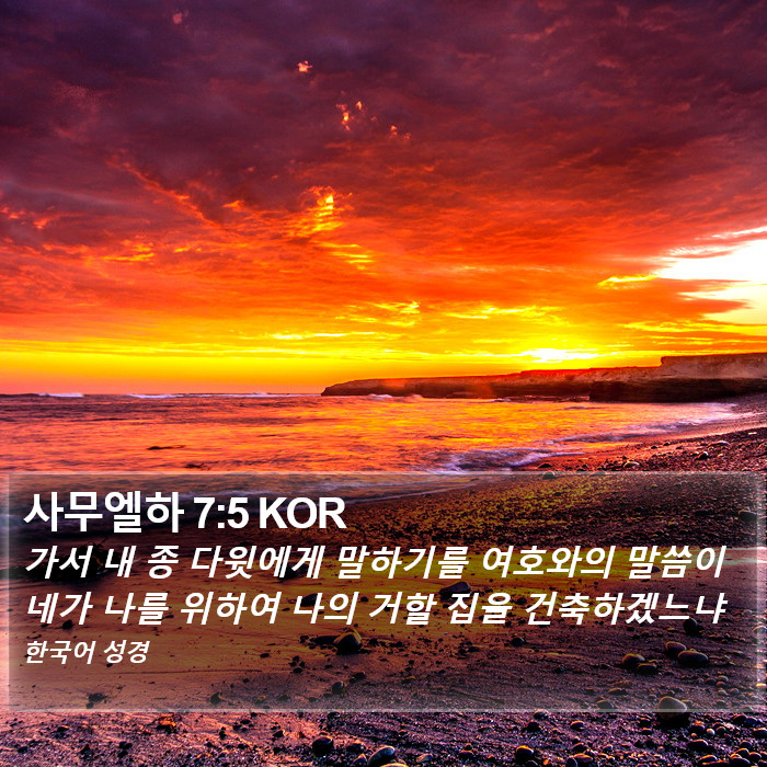 사무엘하 7:5 KOR Bible Study