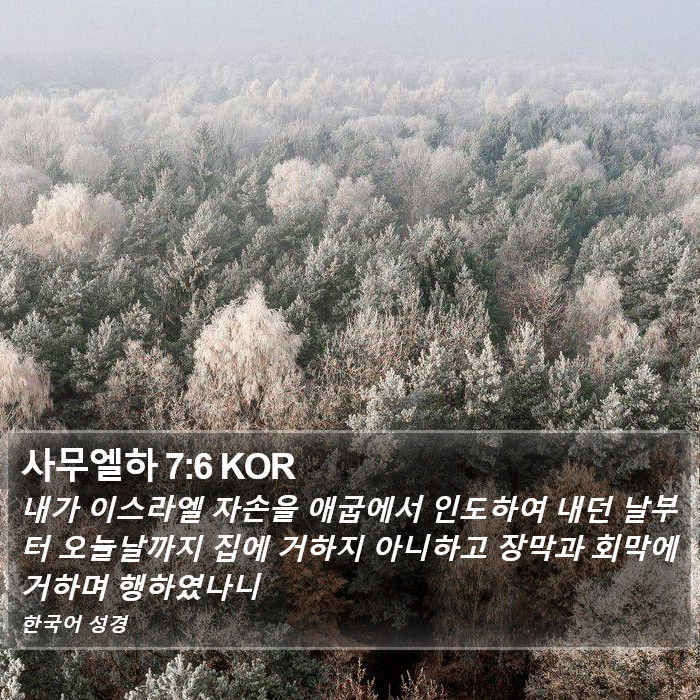 사무엘하 7:6 KOR Bible Study