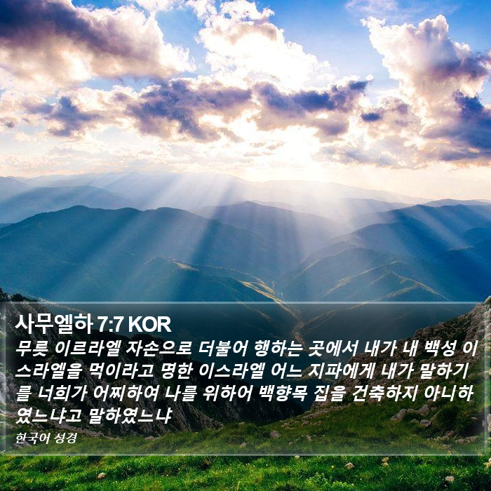 사무엘하 7:7 KOR Bible Study